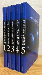 ラプラスの天体力学論 【1〜5】 5冊(ピエール=シモン・ラプラス