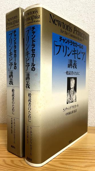 【値下げ】 チャンドラセカールの「プリンキピア」講義 一般読者のために : 物理学