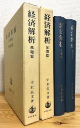 経済解析 【基礎篇・展開篇】 2冊