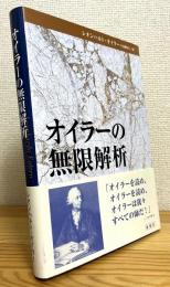 オイラーの無限解析