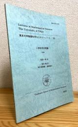 二次形式の理論 (後編)