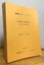 佐藤幹夫講義録 : (1984年度・1985年度1学期)