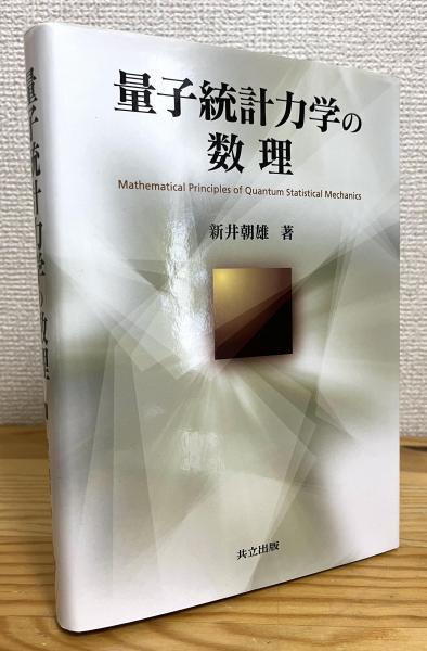 量子現象の数理 (朝倉物理学大系 12) | 新井 朝雄 |本 | 通販