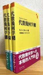 代数幾何学 【1〜3】