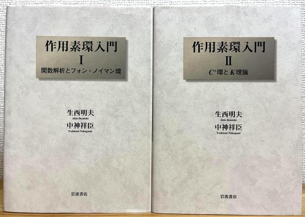 作用素環入門 1 本 作用素環入門 1