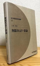 無限次元リー群論