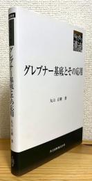 グレブナー基底とその応用