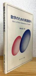 数学のための英語案内