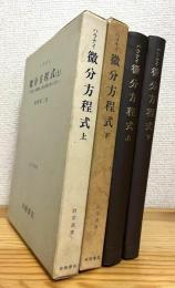 ハラナイ 微分方程式 : 安定性、振動論、遅れ時間を持った糸 【上・下】