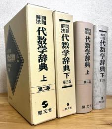 問題解法 : 代数学辞典 【上(第2版)・下(第2版)】