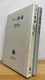 リー群論