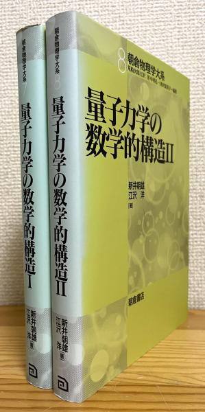量子力学の数学的構造 2 量子力学の数学的構造 【1・2】 | 新井朝雄, 江沢洋 著 | 朝倉書店