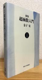 【新版】 超函数入門