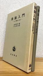 数論入門 : ゼータ関数と2次体