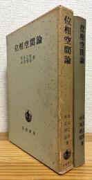 位相空間論