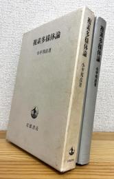 複素多様体論 【旧装版 (函入装丁)】