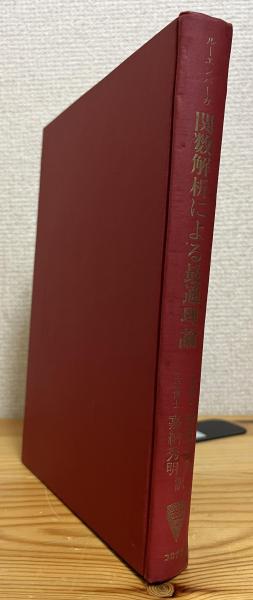 関数解析による最適理論 ルーエンバーガ コロナ社 関数解析による最適理論 | ルーエンバーガ 著、増淵正美、嘉納秀明 共