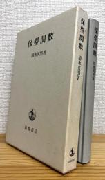 保型関数
