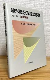 線形微分方程式序説 【第1巻】 基礎理論