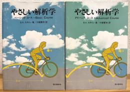 やさしい解析学 【ベーシックコース・アドバンスコース】 2冊