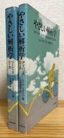 やさしい解析学 【ベーシックコース・アドバンスコース】 2冊