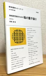 物性研究者のための場の量子論 【2】