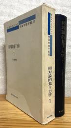 相対論的量子力学【1】