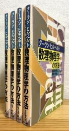 数理物理学の方法 【1〜4】 4冊