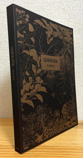 造園植栽術(山本紀久 著) / 古本、中古本、古書籍の通販は「日本