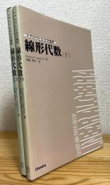 線形代数【上・下】