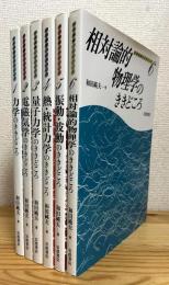 物理講義のききどころ 【1〜6】 6冊