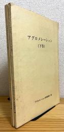 アグロメレーション【上巻・下巻】 2冊
