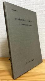 たたら製鉄の復元とその鉧について : たたら製鉄復元計画委員会報告