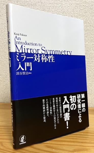 原始形式・ミラー対称性入門 原始形式・ミラー対称性入門 (岩波数学叢書) | 髙橋 篤史 | 数学