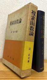 複素函数論