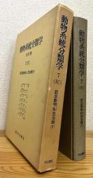 動物系統分類学 【7 (下C)】 節足動物(3c) 昆虫類(下)