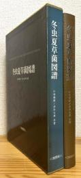 冬虫夏草菌図譜