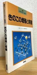 きのこの増殖と育種