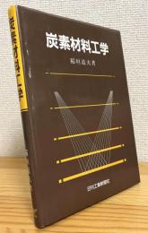 炭素材料工学