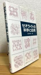 ゼオライトの科学と応用