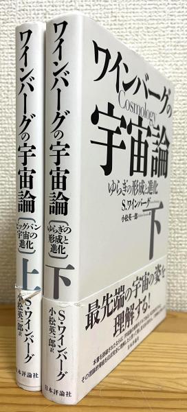 ワインバーグの宇宙論 【上(ビッグバン宇宙の進化)・下(ゆらぎの形成と 