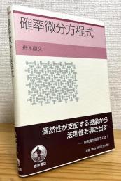 確率微分方程式