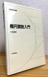 楕円関数入門