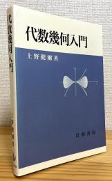 代数幾何入門