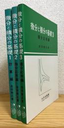 微分と積分の基礎 【1(計算編)・2(微分応用編)・3(積分応用編)】