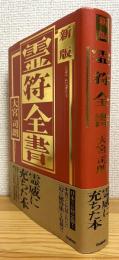【新版】 霊符全書