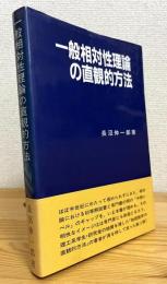 一般相対性理論の直観的方法