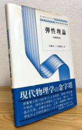 弾性理論 【増補新版】