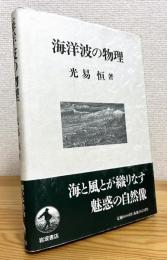 海洋波の物理