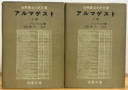 アルマゲスト : 世界最古の天文書 【上・下】